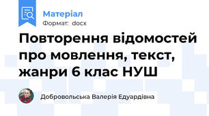 Повторення відомостей про мовлення, текст, жанри 6 клас НУШ