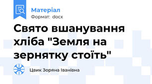 Свято вшанування хліба "Земля на зернятку стоїть"