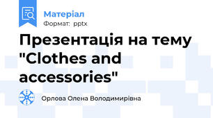 Презентація на тему "Clothes and accessories"