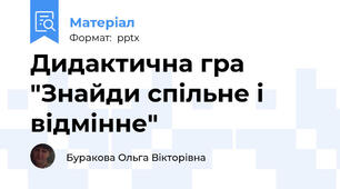 Дидактична гра "Знайди спільне і відмінне"