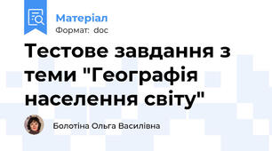 Тестове завдання з теми "Географія населення світу"