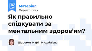 Як правильно слідкувати за ментальним здоров’ям?