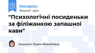 "Психологічні посиденьки за філіжанкою запашної кави"
