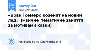 «Вовк і семеро козенят на новий лад»  (мзичне  тематичне заняття за мотивами казки)