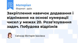Закріплення навичок додавання і віднімання на основі нумерації чисел у межах 20. Розв’язування задач. Побудова відрізків