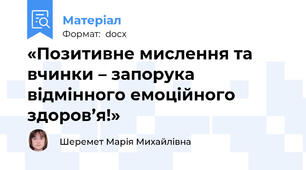 «Позитивне мислення та вчинки – запорука відмінного емоційного здоров’я!»