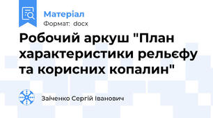Робочий аркуш "План характеристики рельєфу та корисних копалин"