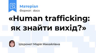 «Human trafficking:  як знайти вихід?»