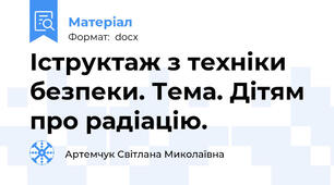 Іструктаж з техніки безпеки. Тема. Дітям про радіацію.