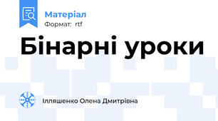 Бінарні уроки