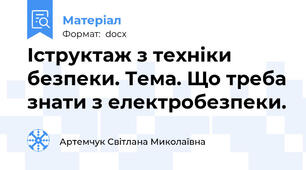Іструктаж з техніки безпеки. Тема. Що треба знати з електробезпеки.