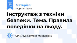 Інструктаж з техніки безпеки. Тема. Правила поведінки на льоду.