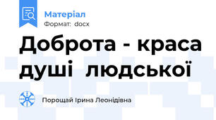 Доброта - краса душі  людської