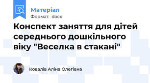 Конспект заняття для дітей середнього дошкільного віку "Веселка в стакані"