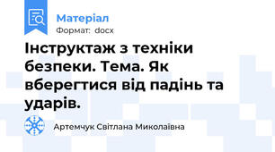 Інструктаж з техніки безпеки. Тема. Як вберегтися від падінь та ударів.