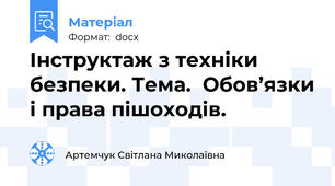 Інструктаж з техніки безпеки. Тема.  Обов’язки і права пішоходів.