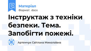 Інструктаж з техніки безпеки. Тема.  Запобігти пожежі.