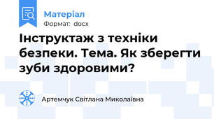 Інструктаж з техніки безпеки. Тема. Як зберегти зуби здоровими?