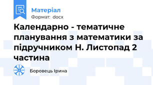 Календарно - тематичне планування з математики за підручником Н. Листопад 2 частина