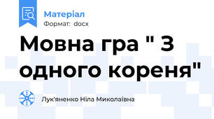Мовна гра " З одного кореня"