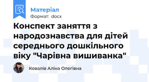 Конспект заняття з народознавства для дітей середнього дошкільного віку "Чарівна вишиванка"