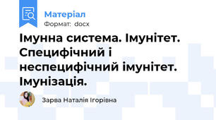 Імунна система. Імунітет. Специфічний і неспецифічний імунітет. Імунізація.