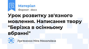 Урок розвитку зв'язного мовлення. Написання твору "Берізка в осінньому вбранні"
