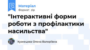 "Інтерактивні форми роботи з профілактики насильства"