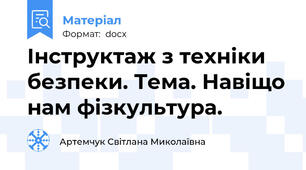 Інструктаж з техніки безпеки. Тема. Навіщо нам фізкультура.