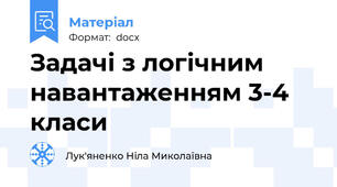 Задачі з логічним навантаженням 3-4 класи