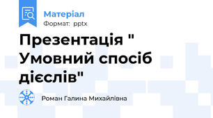 Презентація " Умовний спосіб дієслів"