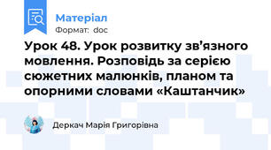 Урок 48. Урок розвитку зв’язного мовлення. Розповідь за серією сюжетних малюнків, планом та опорними словами «Каштанчик»