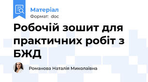 Робочій зошит для практичних робіт з БЖД