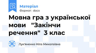 Мовна гра з української мови   "Закінчи речення"  3 клас