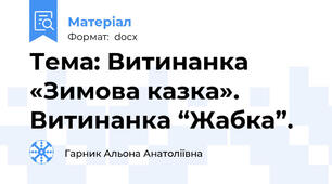 Тема: Витинанка «Зимова казка». Витинанка “Жабка”.
