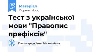 Тест з української мови "Правопис префіксів"