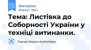 Тема: Листівка до Соборності України у техніці витинанки.