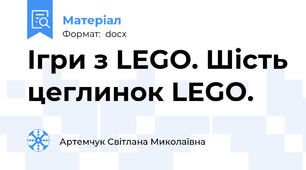 Ігри з LEGO. Шість цеглинок LEGO.