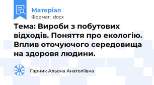 Тема: Вироби з побутових відходів. Поняття про екологію. Вплив оточуючого середовища на здоровя людини.