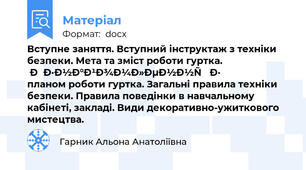 Вступне заняття. Вступний інструктаж з техніки безпеки. Мета та зміст роботи гуртка. Ознайомлення з планом роботи гуртка. Загальні правила техніки безпеки. Правила поведінки в навчальному кабінеті, закладі. Види декоративно-ужиткового мистецтва.