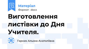 Виготовлення листівки до Дня Учителя.