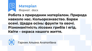 Робота з природним матеріалом. Природа навколо нас. Кольорознавство. Барви осені. Щедра осінь: фрукти та овочі. Різноманітність лісових грибів і ягід. Квіти – окраса нашого життя.