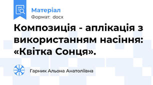 Композиція - аплікація з використанням насіння: «Квітка Сонця».