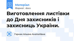 Виготовлення листівки до Дня захисників і захисниць України.