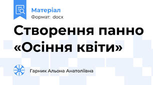 Створення панно «Осіння квіти»
