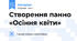 Створення панно «Осіння квіти»