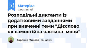 Розподільні диктанти із  додатковими завданнями при вивченні теми "Дієслово як самостійна частина  мови"