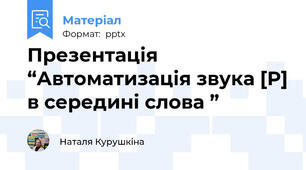 Презентація “Автоматизація звука [Р] в середині слова ”
