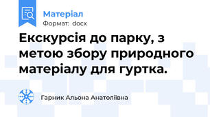 Екскурсія до парку, з метою збору природного матеріалу для гуртка.