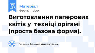 Виготовлення паперових квітів у  техніці орігамі (проста базова форма).